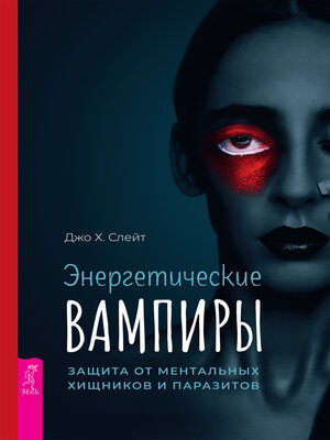cover image of Энергетические вампиры
